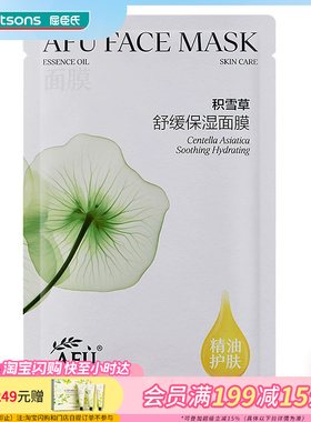 屈臣氏阿芙精油护肤积雪草舒润/玫瑰水亮面膜25mlX10片
