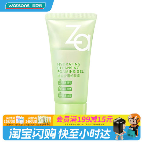 七夕礼物 屈臣氏Za清盈保湿卸妆蜜30ml温和无油洗卸合一 官方正品
