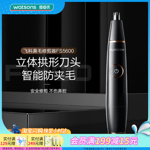 屈臣氏飞科鼻毛修剪器