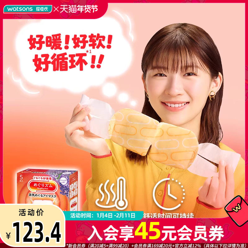 屈臣氏花王美舒律蒸汽眼罩5片&times;4件薰衣草洋甘菊香型