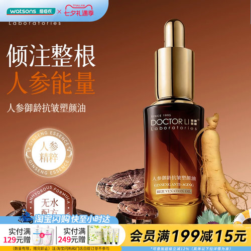 屈臣氏DOCTOR LI李士人参御龄抗皱塑颜油30ml紧致淡纹泽润保湿