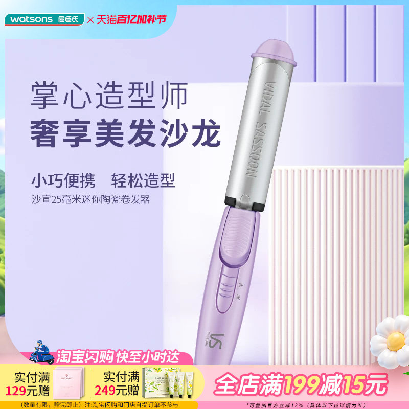 屈臣氏沙宣迷你25毫米陶瓷卷发器VS720PCN  美发造型