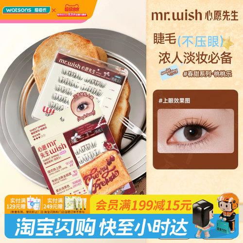 屈臣氏MR.WISH心愿先生（免胶系列）春甜系列易上手甜酷千金韩妆