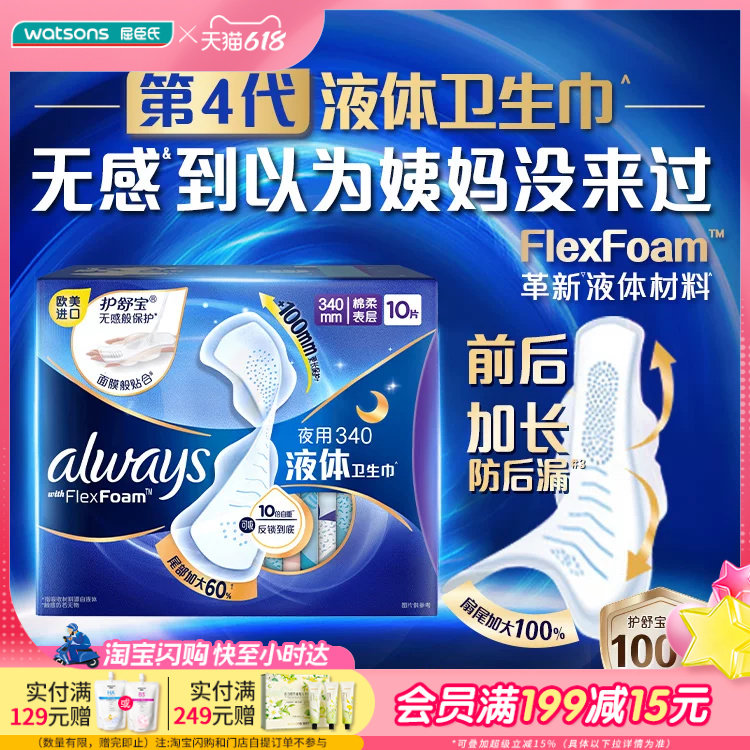 屈臣氏护舒宝液体卫生巾ALWAYS超长夜用340毫米10片×2