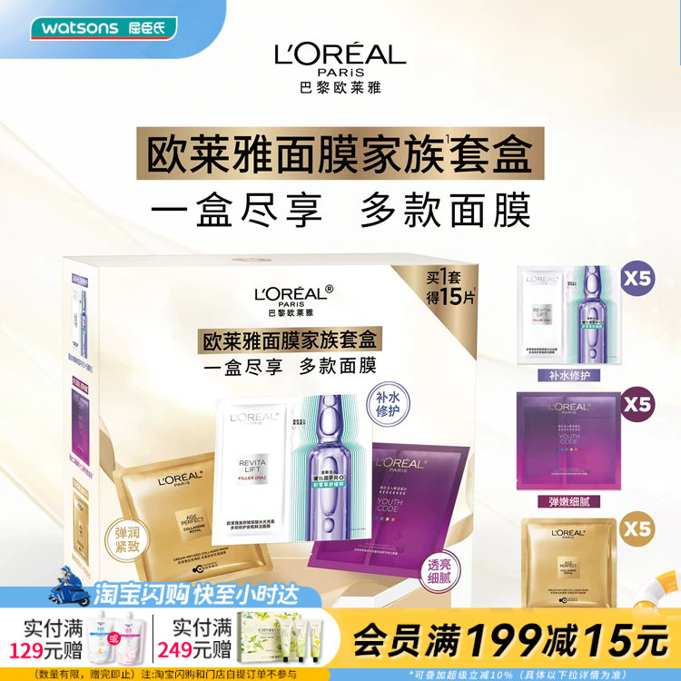 屈臣氏欧莱雅面膜家族套盒15片(安瓶5片+花蜜5片+青春密码5片)