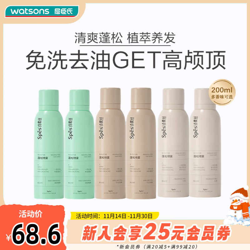 诗裴丝SPES免洗空气感蓬松喷雾