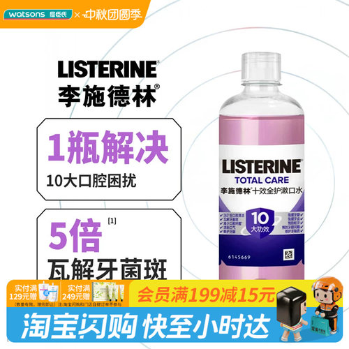 屈臣氏李施德林十效全护漱口水无酒精柔和不刺激修护筑屏障抗侵蚀