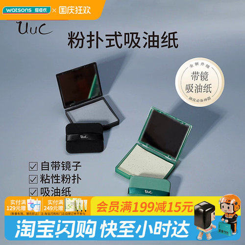 屈臣氏UUC茶香绒面粉扑式吸油纸