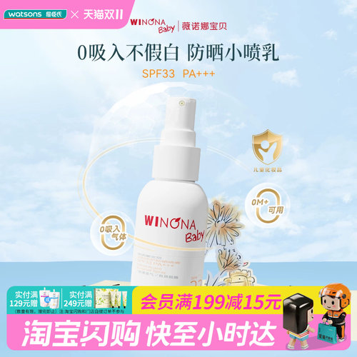 屈臣氏薇诺娜宝贝温和倍护防晒喷雾SPF33PA+++ 50ml官方正品