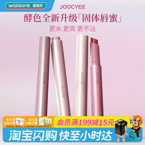 屈臣氏JOOCYEE酵色持光成膜固体唇蜜3g不沾杯水亮高光镜面唇釉