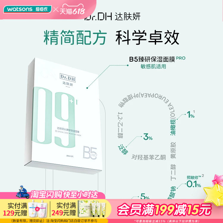 屈臣氏达肤妍B5臻研保湿面膜2.0版补水保湿滋润温和亲肤稳定舒缓