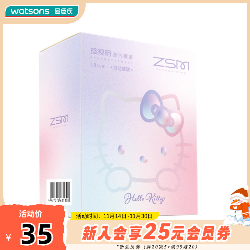 屈臣氏珍视明热敷眼罩