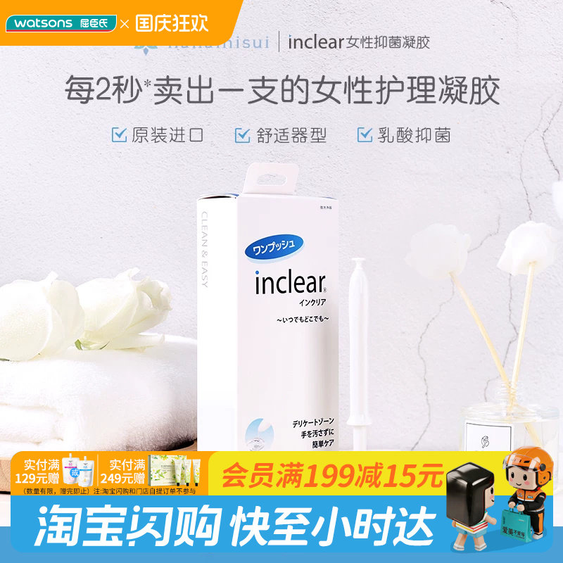 屈臣氏Inclear女性抑菌凝胶乳酸抑菌维稳洁净清洁调节ph值图片