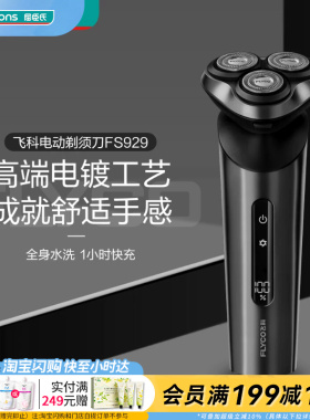 屈臣氏飞科电动剃须刀FS929劲爽深层智能剃净LED礼物官方正品