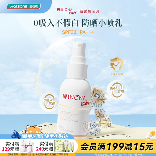 屈臣氏薇诺娜宝贝温和倍护防晒喷雾SPF33PA+++ 50ml官方正品