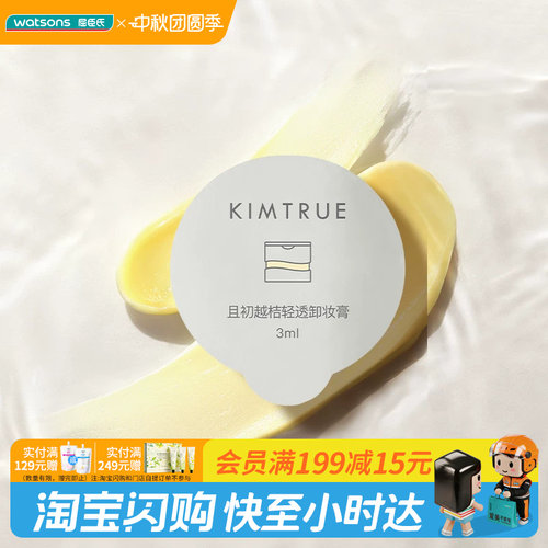 中秋节礼物屈臣氏KIMTRUE且初越桔轻透/净萃卸妆膏3mlx6官方