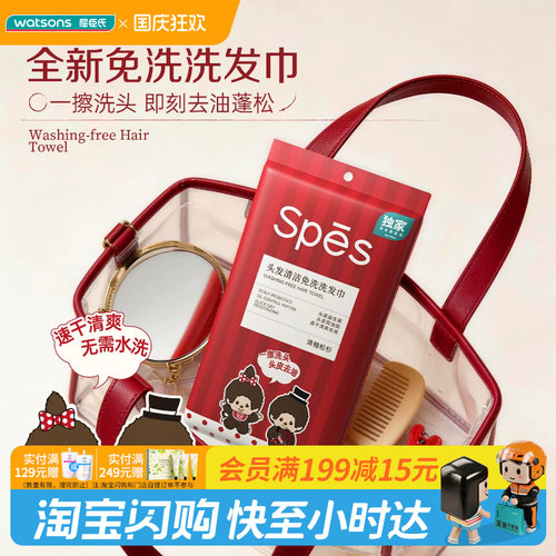 屈臣氏Spēs诗裴丝头发清洁免洗洗发巾5片-蒙趣趣版去油蓬松速干
