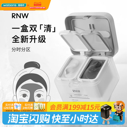 屈臣氏如薇RNW双色清洁泥膜水润