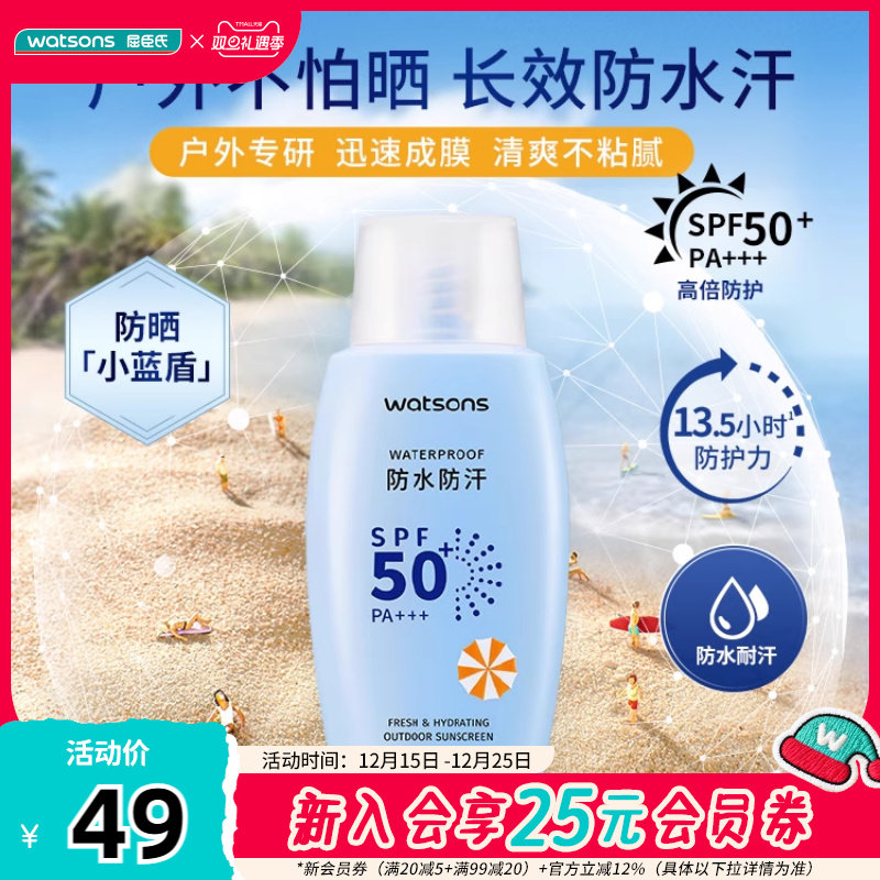 屈臣氏户外艳阳防水防晒乳SPF50+ PA+++100ml防汗清爽成膜不油腻