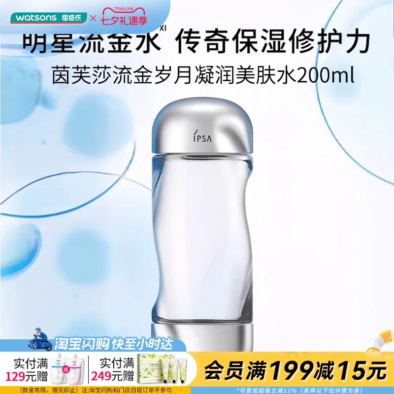 屈臣氏茵芙莎流金岁月凝润美肤水200ml补水美白深润肌底官方正品