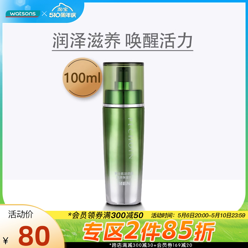 屈臣氏百雀羚男士肌活劲能润泽保湿乳100ml修护保湿醒肤滋润乳液