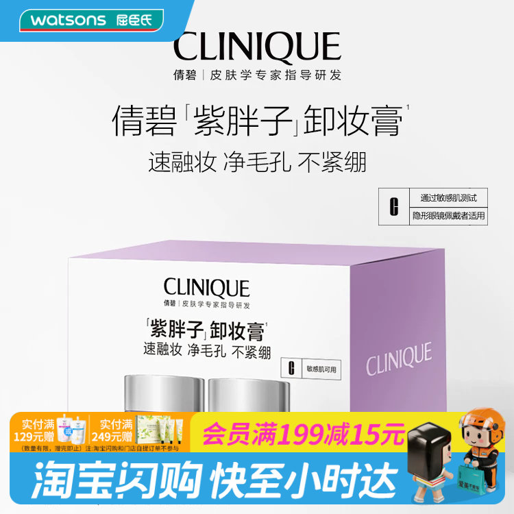 屈臣氏CLINIQUE倩碧面部眼部卸妆霜随行装30ml*2敏肌专研官方正品