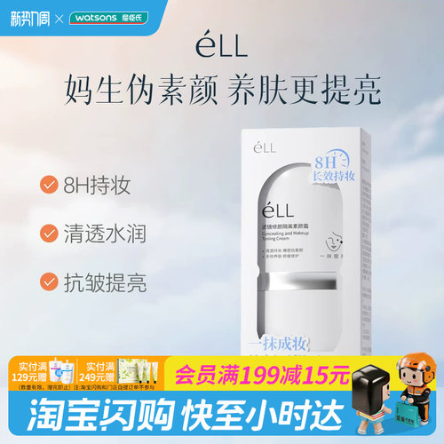 屈臣氏 eLL滤镜修颜隔离素颜霜（2.0版）30g妆养合一官方正品