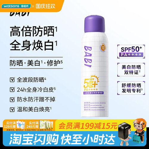 屈臣氏BABI骄阳倍护淡斑美白防晒喷雾100ml 舒缓保湿SPF50+PA++++