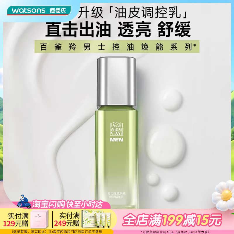 屈臣氏百雀羚男士控油焕能保湿精华乳(新一代)100ml