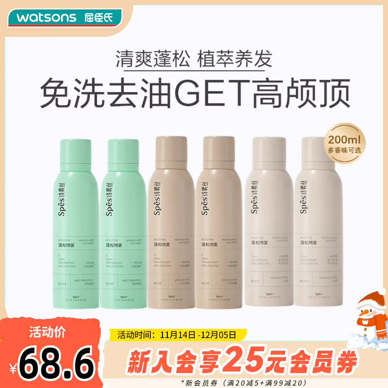 诗裴丝SPES免洗空气感蓬松喷雾