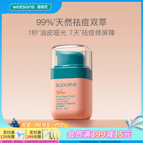 屈臣氏BODORME贝德美2.0青少年痘痘修护霜45G油痘敏适用舒缓褪红