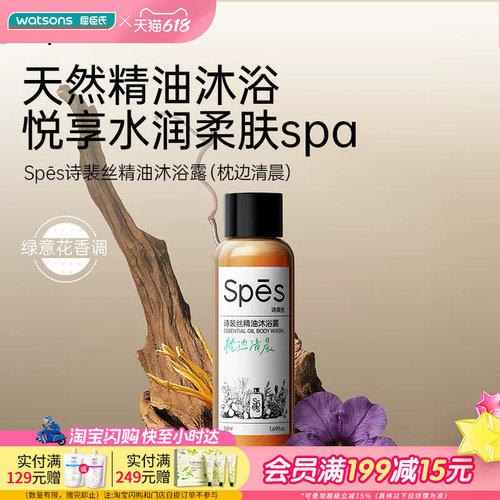 屈臣氏Spes诗裴丝精油沐浴露枕边清晨50mI小样便携试用装旅行出差