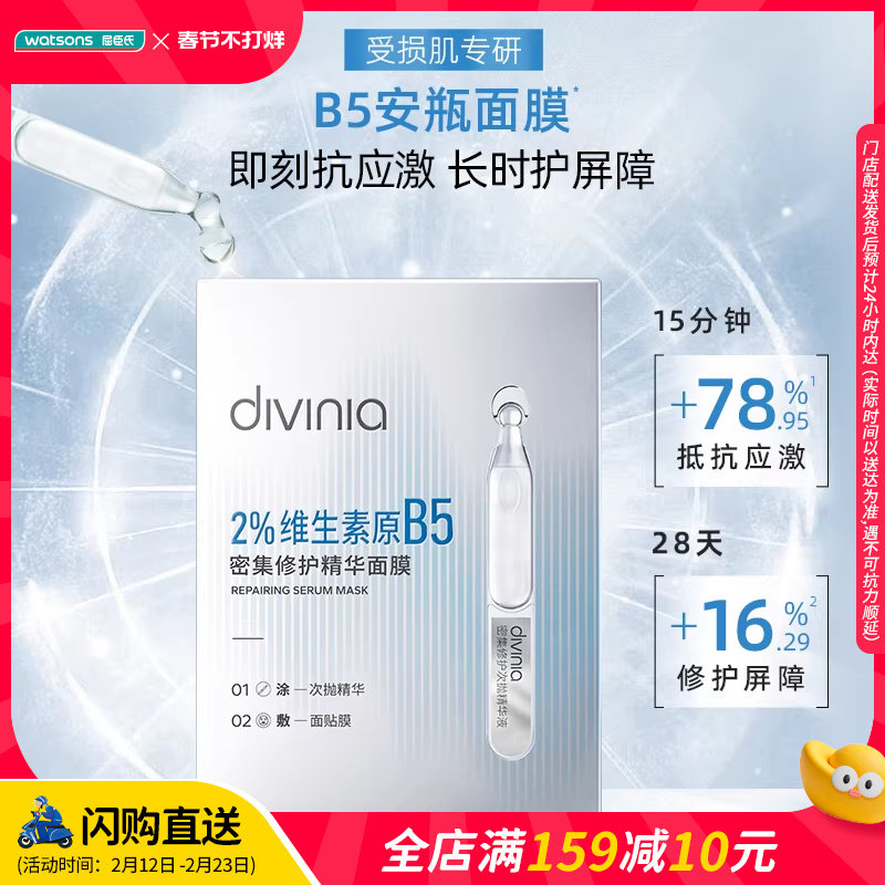 【热卖推荐】屈臣氏diviniaB5面膜密集修护舒缓屏障补水保湿10片