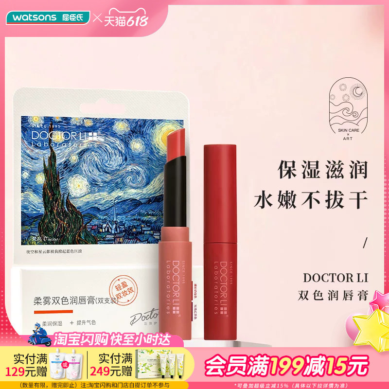 屈臣氏李士柔雾双色润唇膏-双支装1.6g+1.6g保温滋润护唇提亮