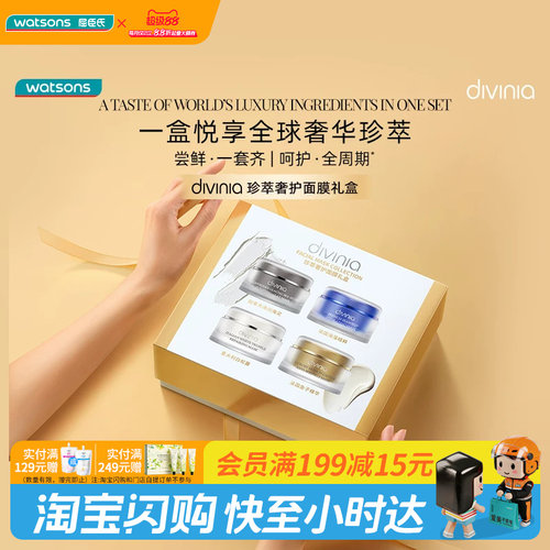 屈臣氏divinia珍萃奢护面膜礼盒净澈柔润保湿官方正品