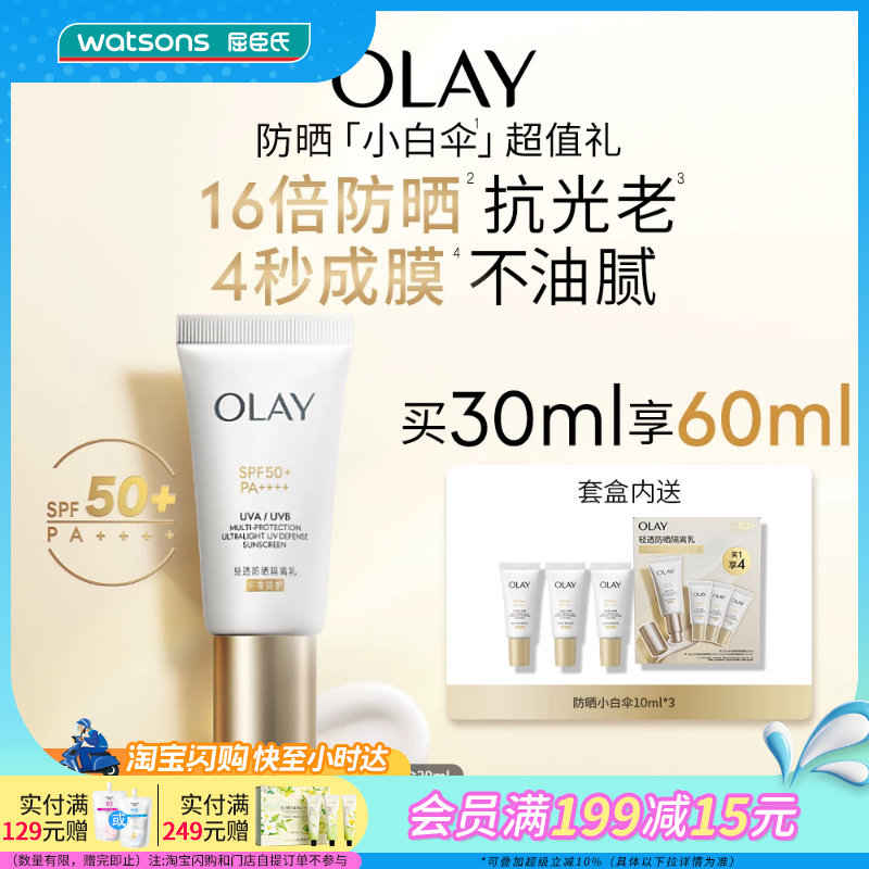 屈臣氏OLAY轻透防晒隔离乳买一享四 清爽不黏腻30ml+10ml×3