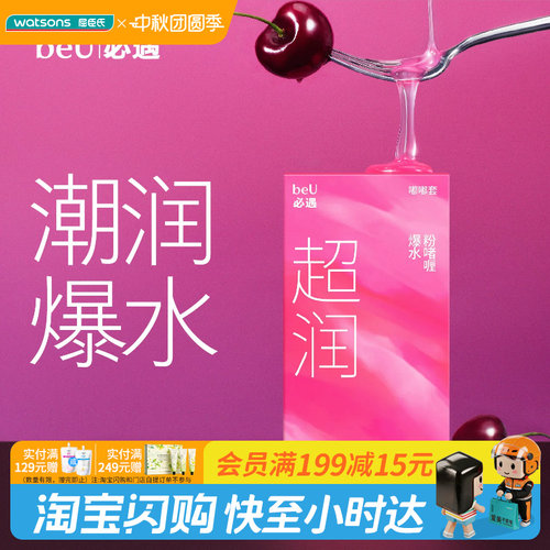 中秋节礼物屈臣氏beU必遇嘟嘟避孕套超润10片 天然橡胶乳胶男