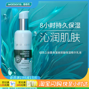 七夕礼物 屈臣氏纽西之谜墨角藻玻尿酸保湿精华乳液150ml官方正品