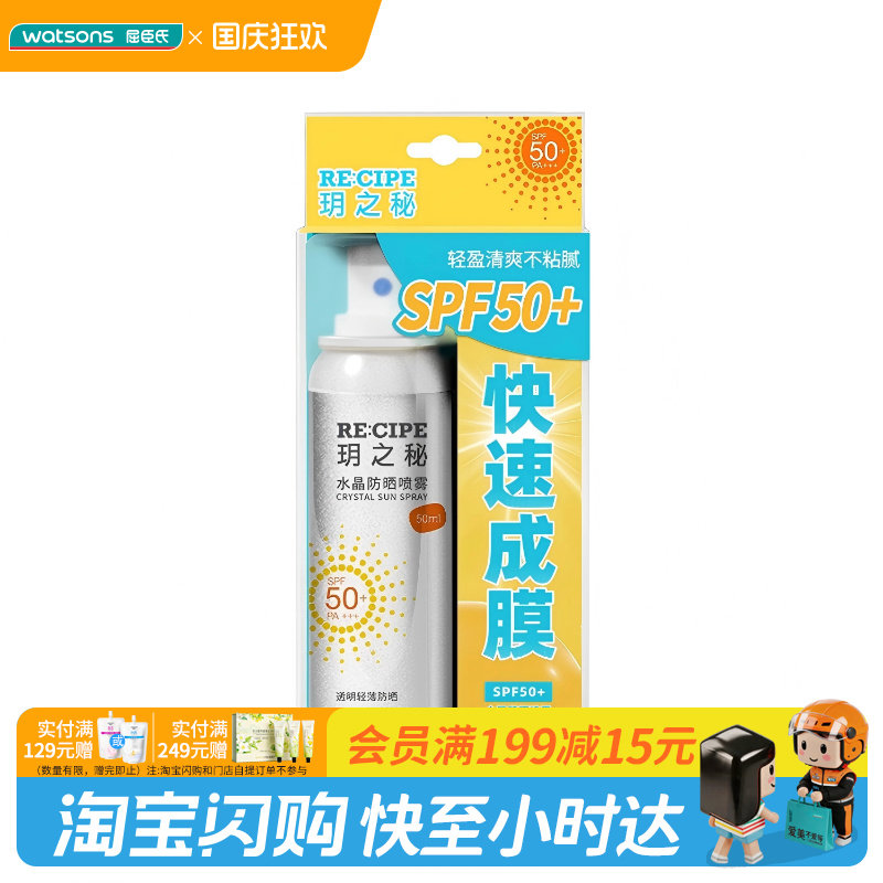 屈臣氏玥之秘水晶防晒喷雾SPF50+PA+++学生军训出游便携官方正品
