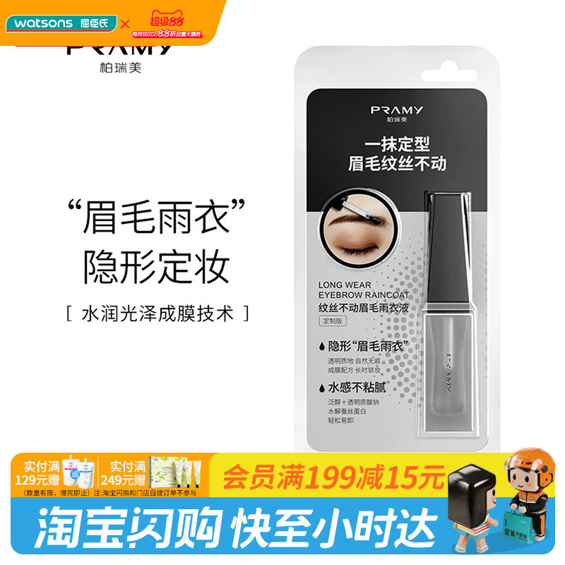 屈臣氏柏瑞美纹丝不动眉毛雨衣液定制款透明眉胶7ml一抹定型