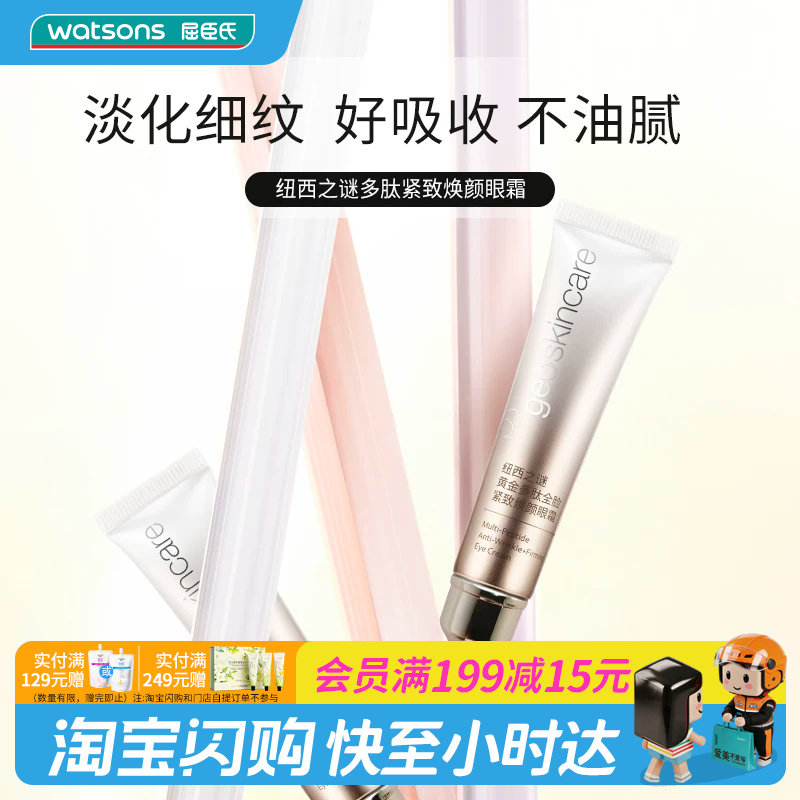 屈臣氏纽西之谜黄金多肽全脸紧致焕颜眼霜滋润官方正品