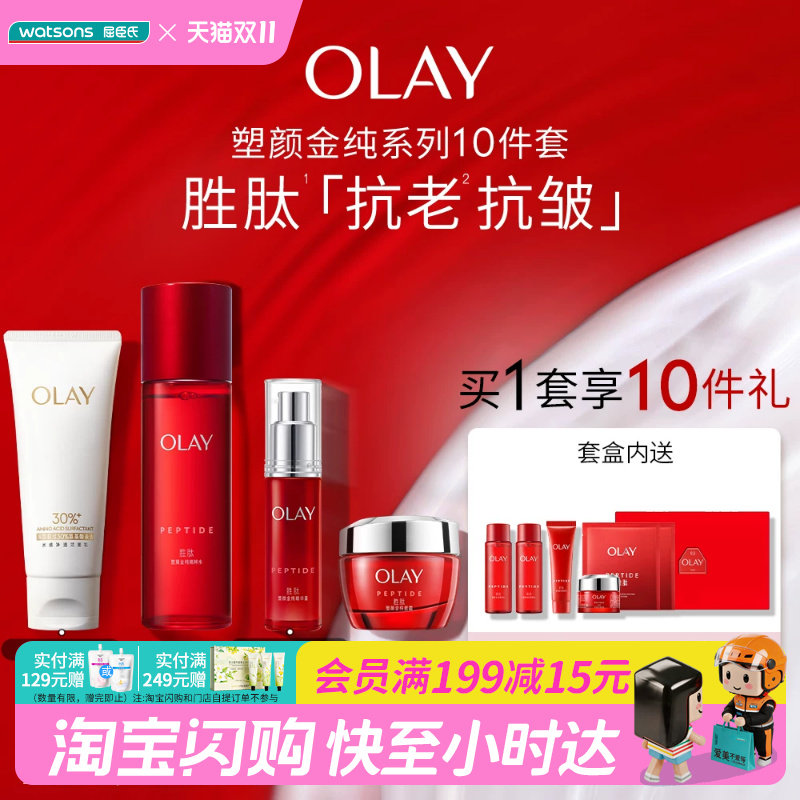 屈臣氏OLAY塑颜金纯系列10件套玉兰油补水爽肤水亮肤净透官方正品