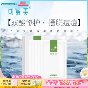 屈臣氏可复美净痘修护面膜透明质酸钠修护贴多规格可选