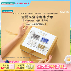 【母亲节礼物】屈臣氏divinia珍萃奢护面膜礼盒 净澈柔润保湿涂抹