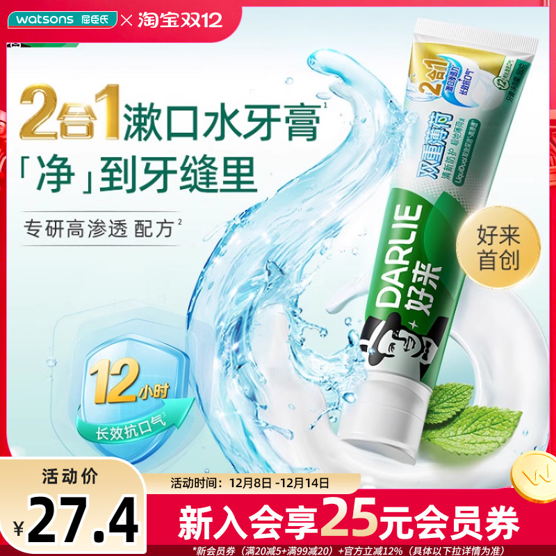 屈臣氏DARLIE好来双重薄荷清新防护牙膏160g2支深层洁净留香