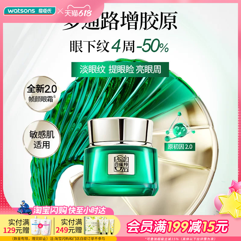 屈臣氏百雀羚全新2.0帧颜淡纹修护眼霜15g敏感肌适用舒缓沁润