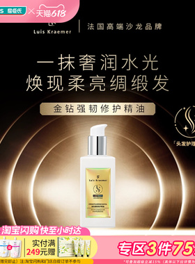 屈臣氏Luis Kraemer金钻强韧修护护发精油100ml 水感轻盈不粘腻
