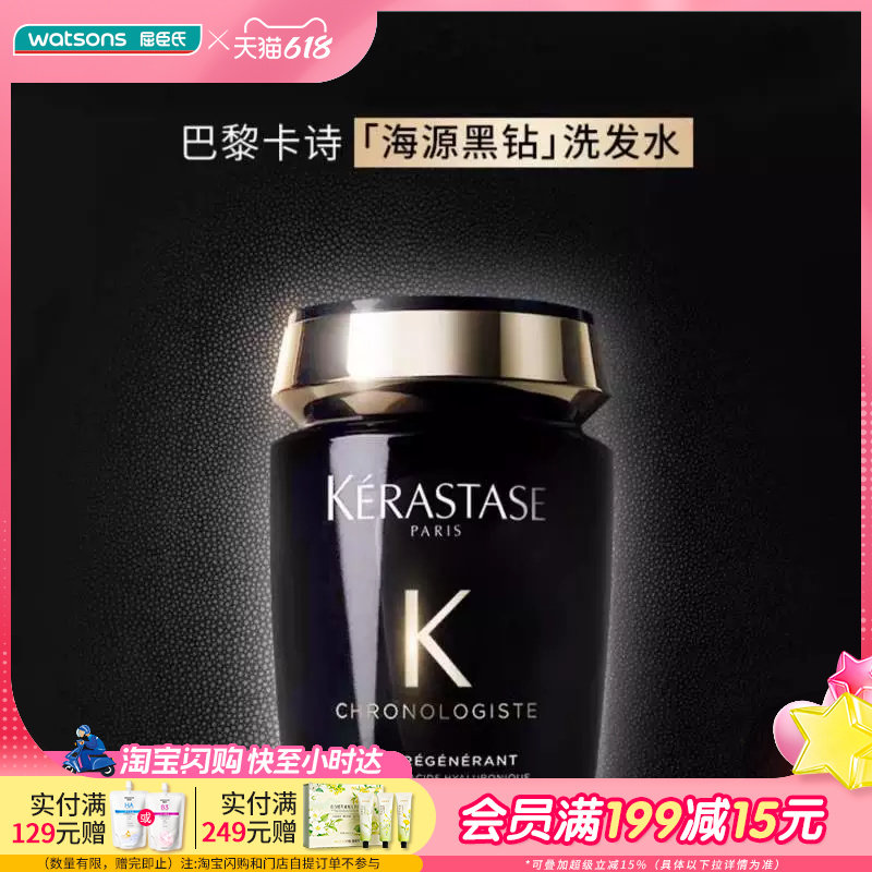 屈臣氏卡诗黑钻钥源系列海源微生精粹特调香氛洗发水250ml