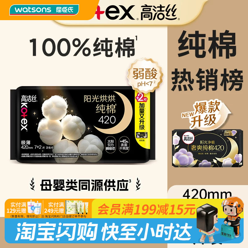 屈臣氏高洁丝阳光烘烘纯棉卫生巾夜用420mm×9片瞬吸图片