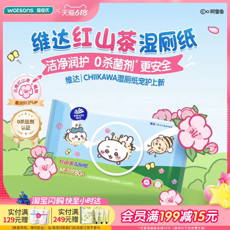 屈臣氏维达红山茶湿巾湿厕纸M码80片Chiikawa款×4包